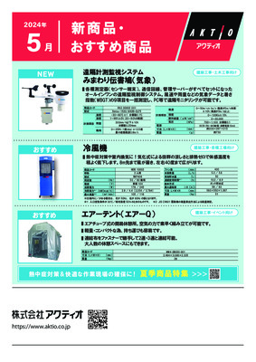 <5月>2024年5月の新商品・おすすめ商品ラインナップ