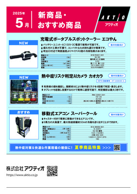 <5月>2025年5月の新商品・おすすめ商品ラインナップ