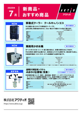 <7月>新商品・おすすめ商品ラインナップ