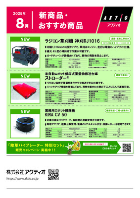 <8月>新商品・おすすめ商品ラインナップ