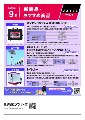 <9月>新商品・おすすめ商品ラインナップ