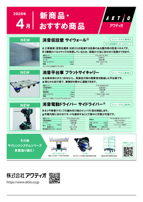 <4月>新商品・おすすめ商品ラインナップ
