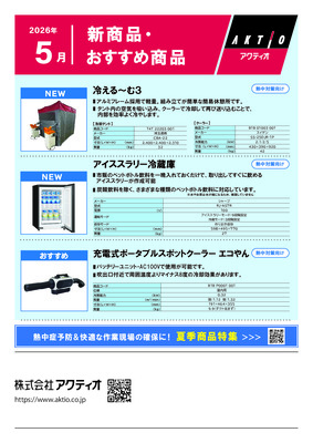 <5月>新商品・おすすめ商品ラインナップ