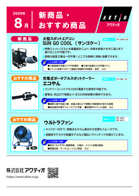 <8月>新商品・おすすめ商品ラインナップ