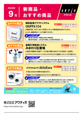 <9月>新商品・おすすめ商品ラインナップ