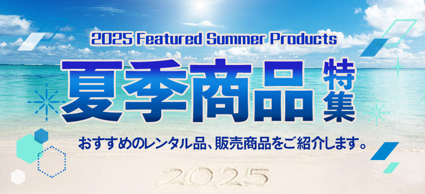 夏季商品特集