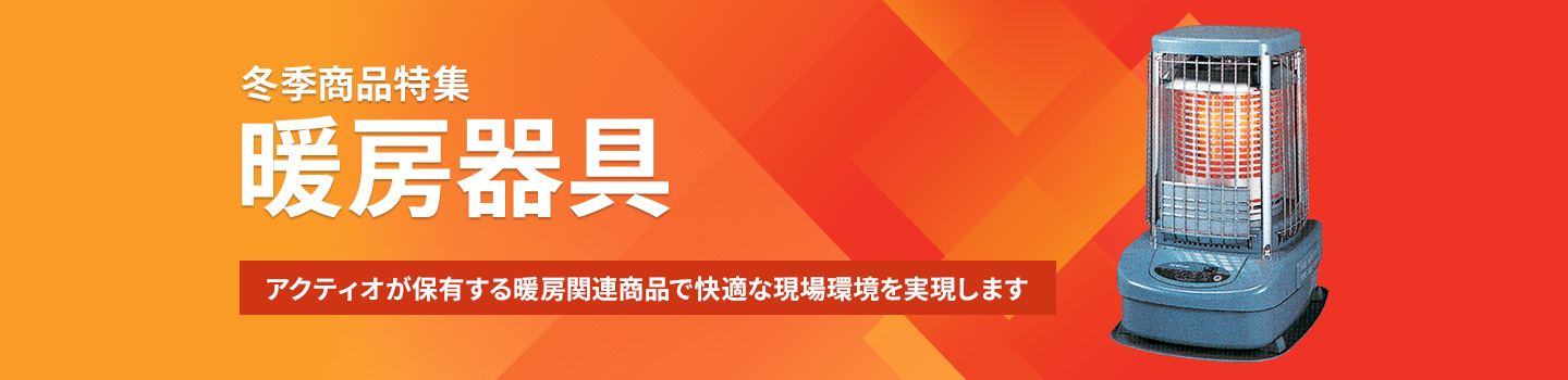 冬季商品特集　暖房器具