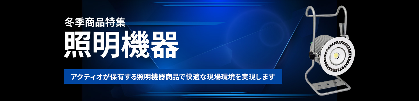 冬季商品特集　照明機器
