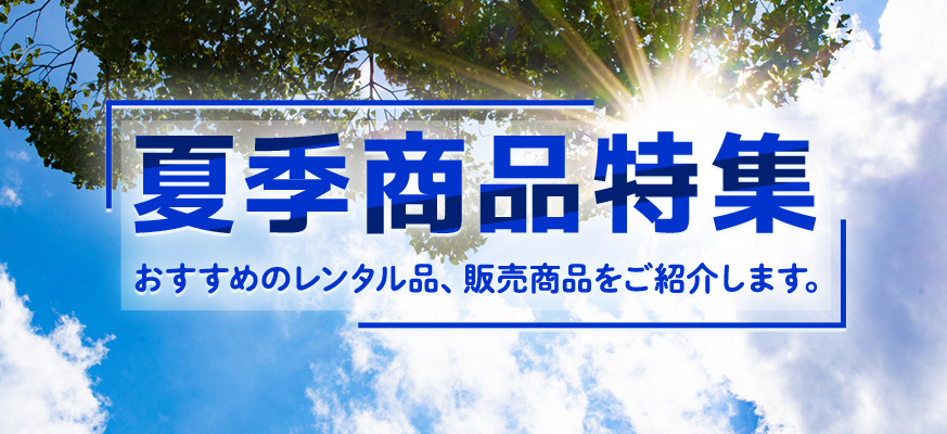 夏季商品特集