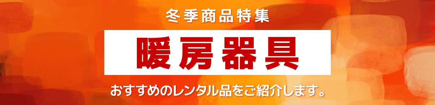 冬季商品特集　暖房器具