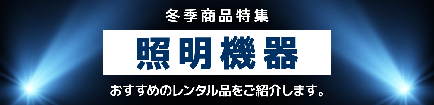 冬季商品特集　照明機器