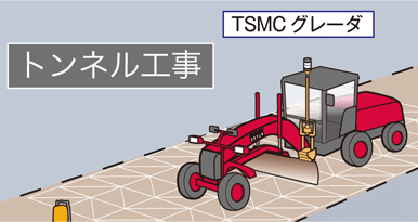 TSマシンコントロール　グレーダー