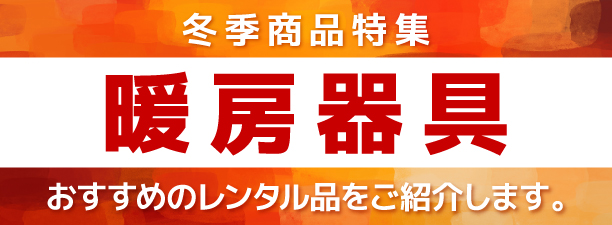 冬季商品特集 暖房器具