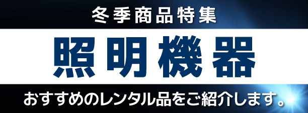 冬季商品特集 照明機器