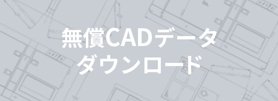 無償CADデータダウンロード