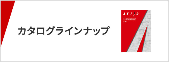 カタログラインナップ