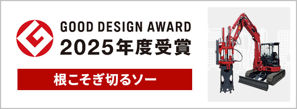 「根こそぎ切るソー」　2025年度グッドデザイン賞を受賞