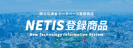 国土交通省データベース登録商品 NETIS登録商品 New Technology Information System
