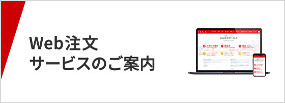 Web注文サービスのご案内