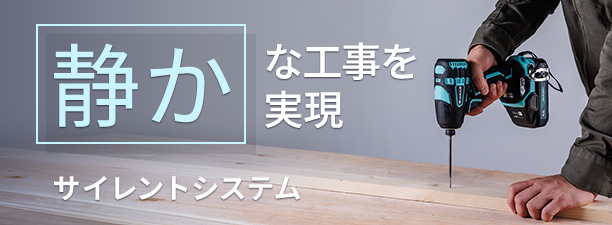 サイレントシステム