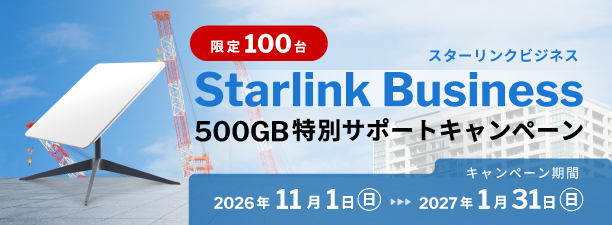 Starlink Business（スターリンクビジネス）500GB特別サポートキャンペーン