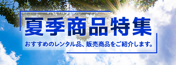 2026年 夏季商品特集
