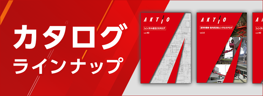カタログラインナップ