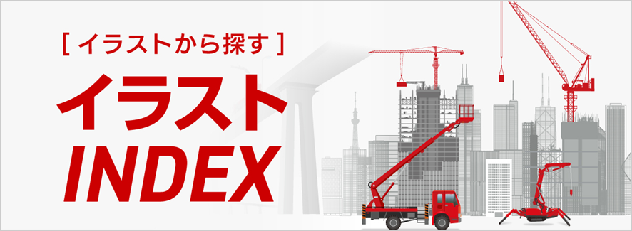 イラストINDEX