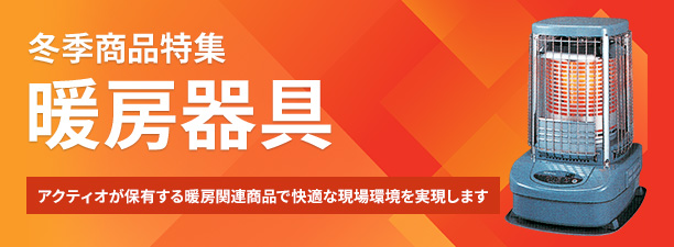 冬季商品特集　暖房機器