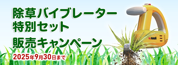 除草バイブレーター特別セット　販売キャンペーン