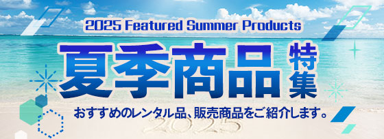 2025年 夏季商品特集