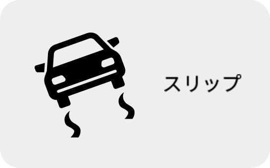 スリップ