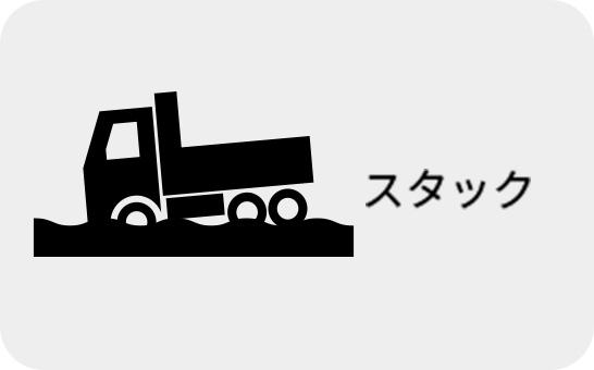 スタック