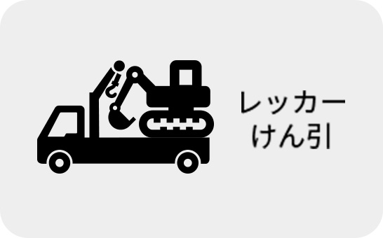 レッカーけん引