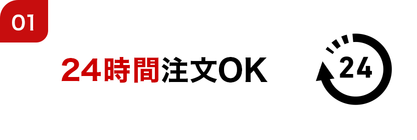 01 24時間注文OK