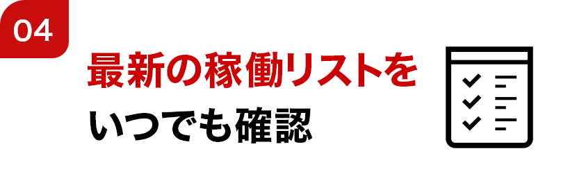 04 最新の稼働リストをいつでも確認