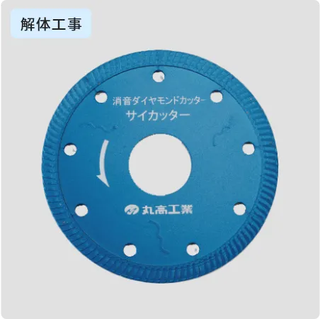 サイカッターディスク