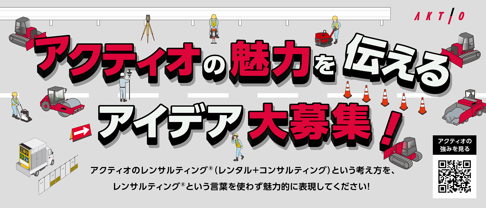 アクティオの魅力を伝える アイデア大募集！