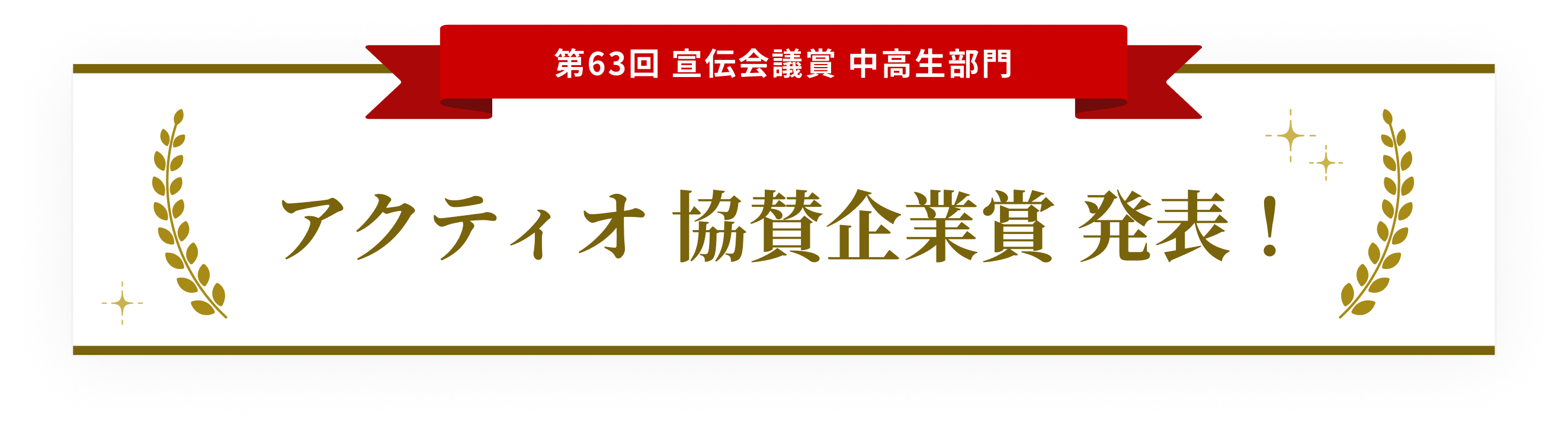 第63回 宣伝会議賞 中高生部門 アクティオ 協賛企業賞 発表！ 【受賞作品】 「愛が、長ーーい会社。」