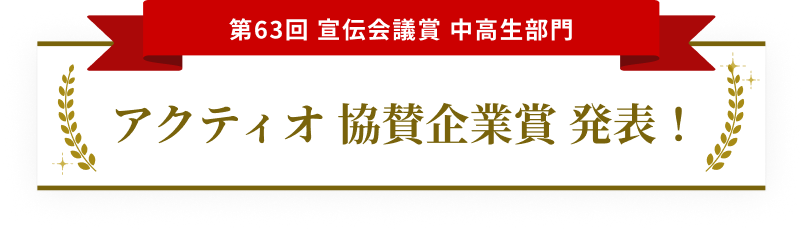 第63回 宣伝会議賞 中高生部門 アクティオ 協賛企業賞 発表！ 【受賞作品】 「愛が、長ーーい会社。」