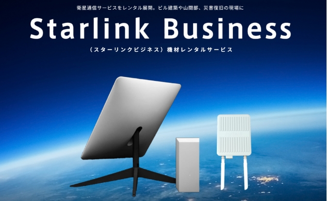 衛星通信サービス「Starlink Business」