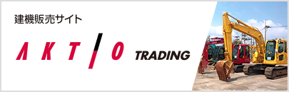 建機販売サイト AKTIO TRADING