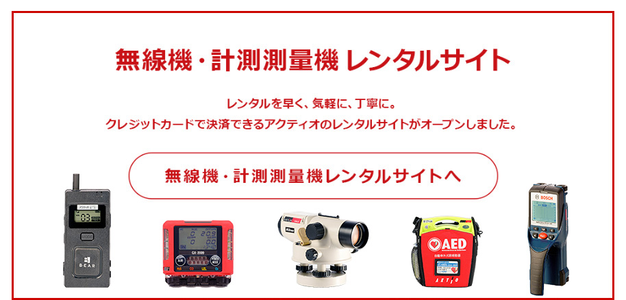 無線機・計測測量機器レンタルサイト