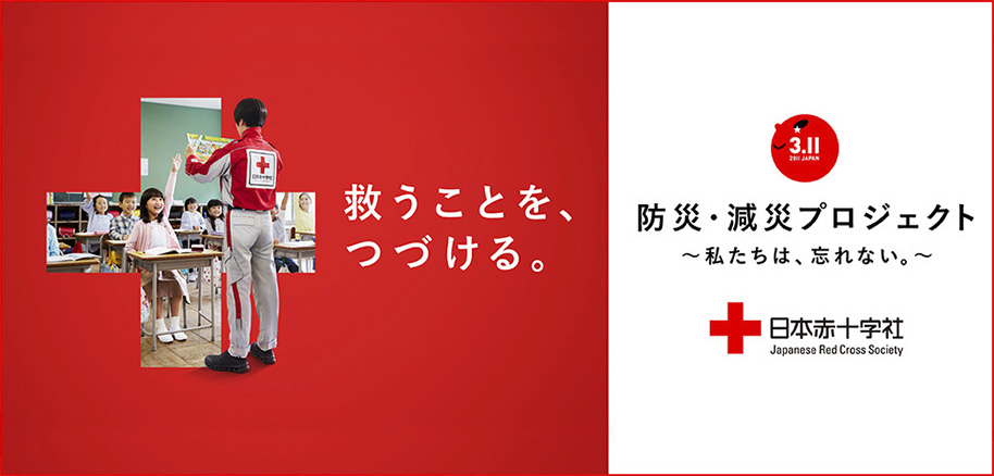 日本赤十字社主催 防災・減災プロジェクト ～ 私たちは、忘れない。