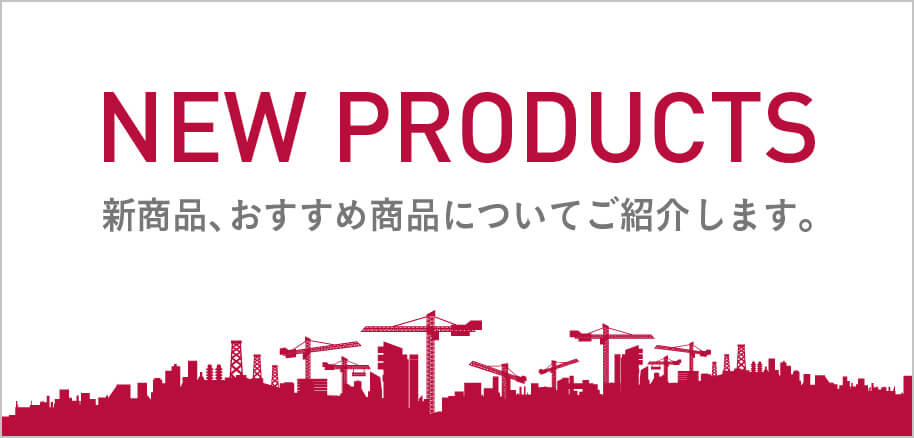 新商品・おすすめ商品