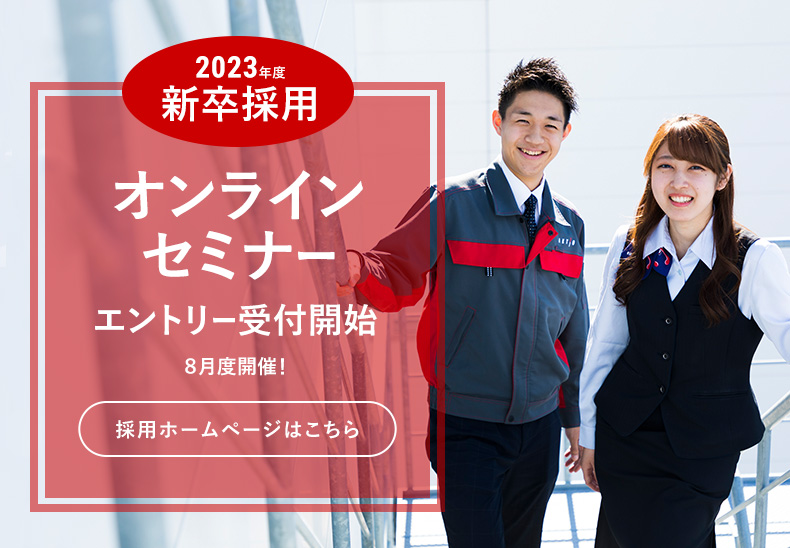 2023年新卒採用　オンラインセミナーエントリー受付開始