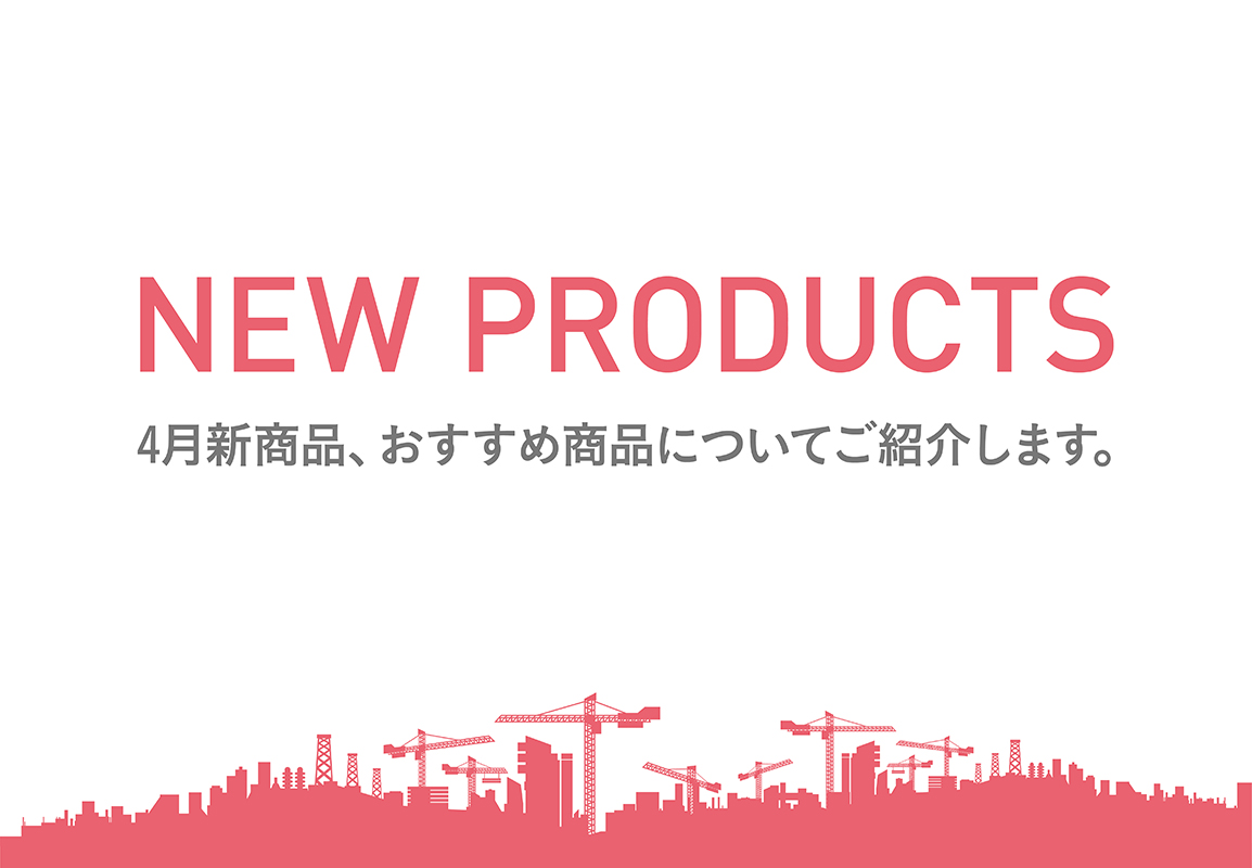 新商品・おすすめ商品