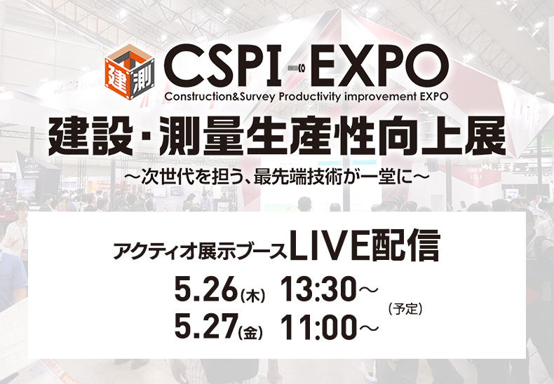 CSPI-EXPO 建設・測量生産性向上展 出展中