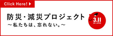 日本赤十字社主催 防災・減災プロジェクト ～ 私たちは、忘れない。