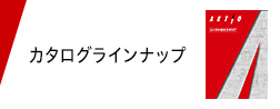 カタログラインナップ